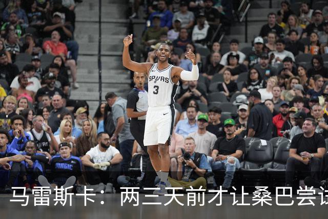 马雷斯卡：两三天前才让桑巴尝试踢中锋 不会沉溺于这波6连胜中